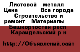 Листовой   металл › Цена ­ 2 880 - Все города Строительство и ремонт » Материалы   . Башкортостан респ.,Караидельский р-н